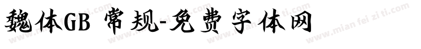 魏体GB 常规字体转换